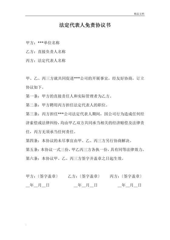 法人免责协议书(简单版).doc