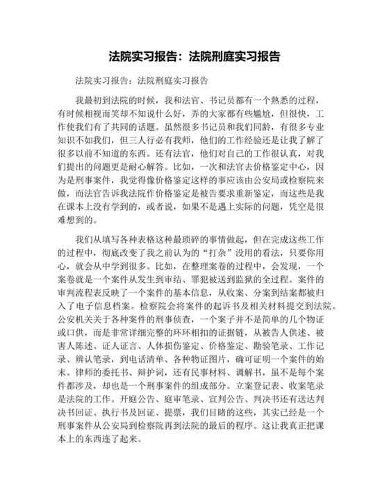 法院实习报告：法院刑庭实习报告.docx