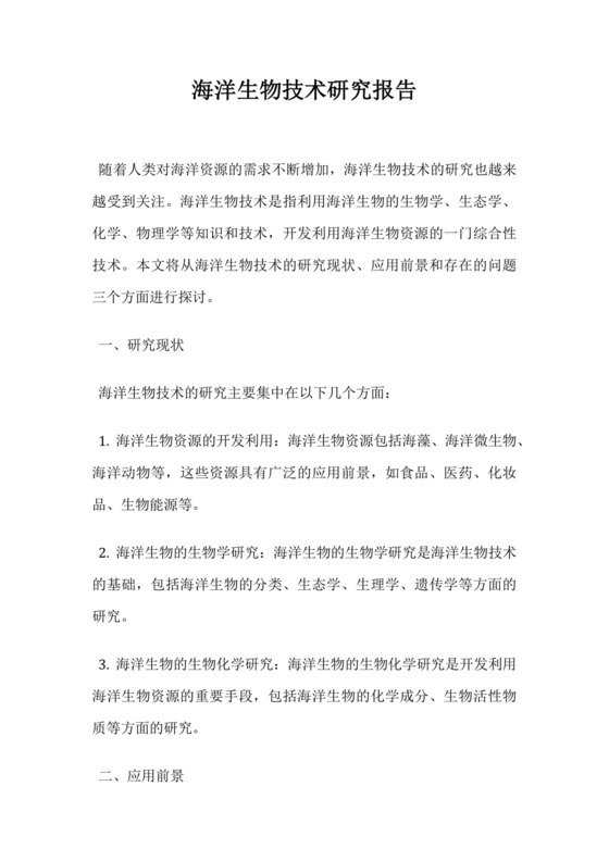 海洋生物技术研究报告.docx