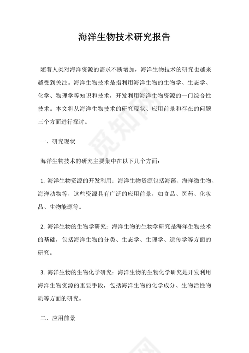 海洋生物技术研究报告.docx