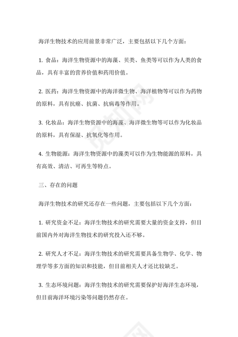 海洋生物技术研究报告.docx