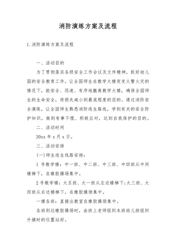 消防演练方案及流程.docx