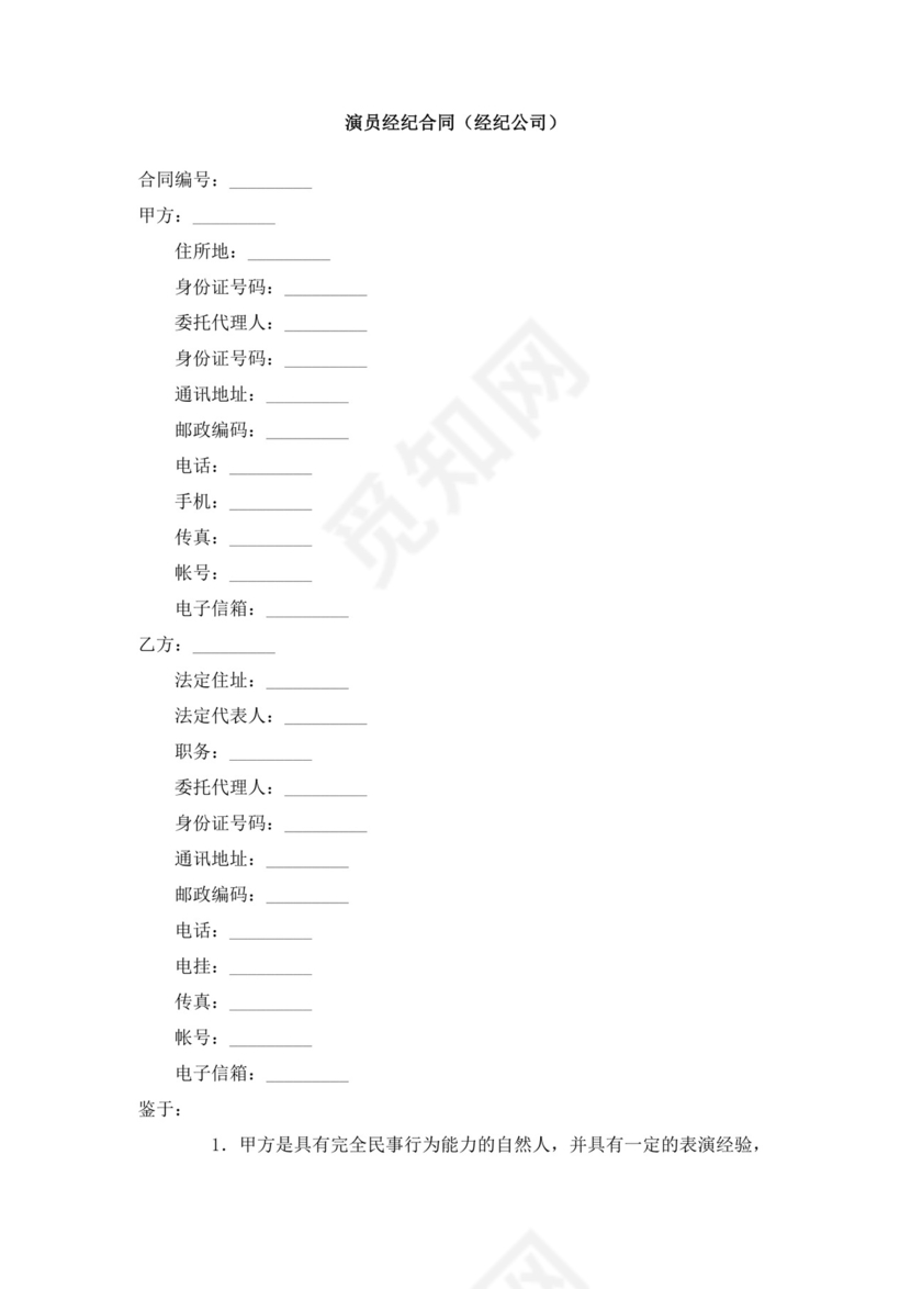 演员经纪合同(经纪公司).doc