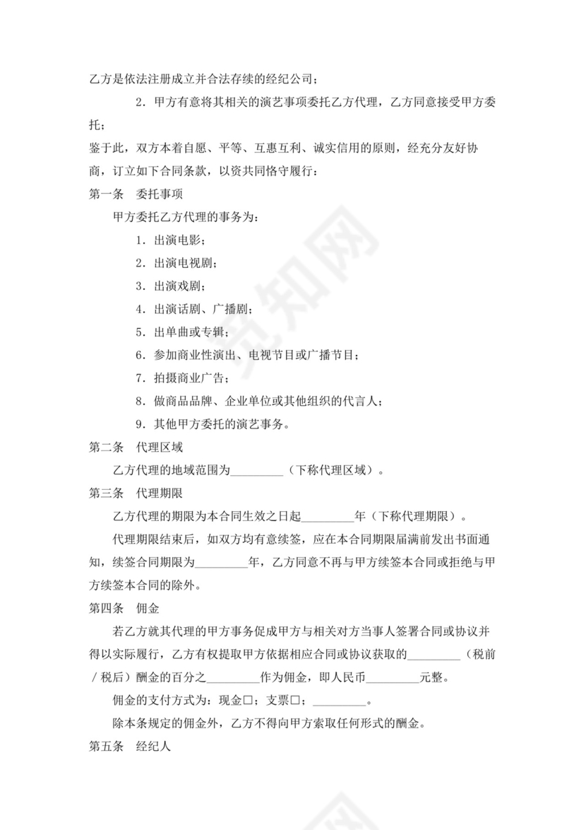 演员经纪合同(经纪公司).doc