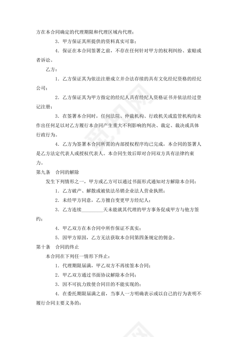 演员经纪合同(经纪公司).doc