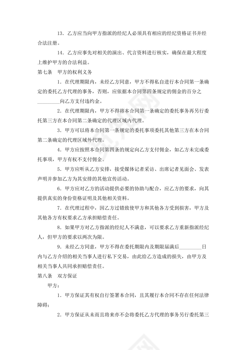 演员经纪合同(经纪公司).doc