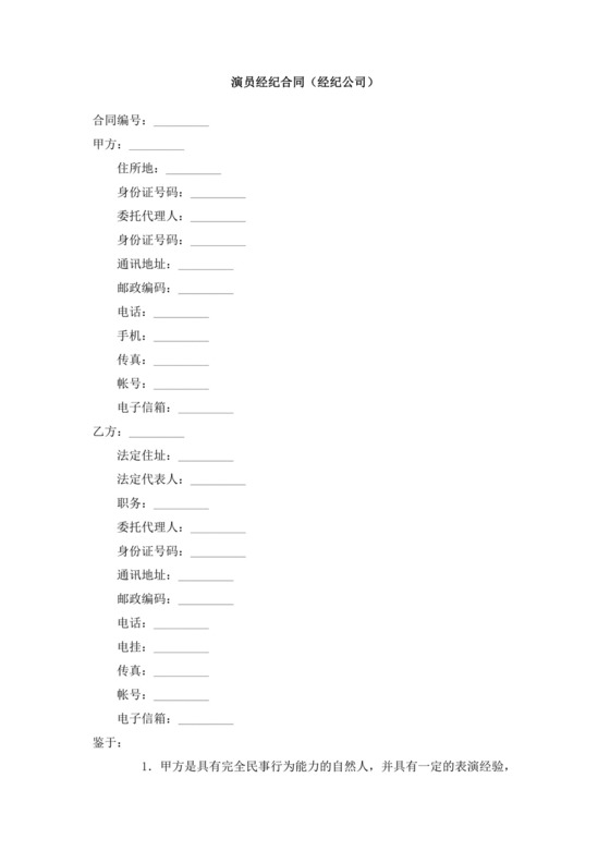 演员经纪合同(经纪公司).doc