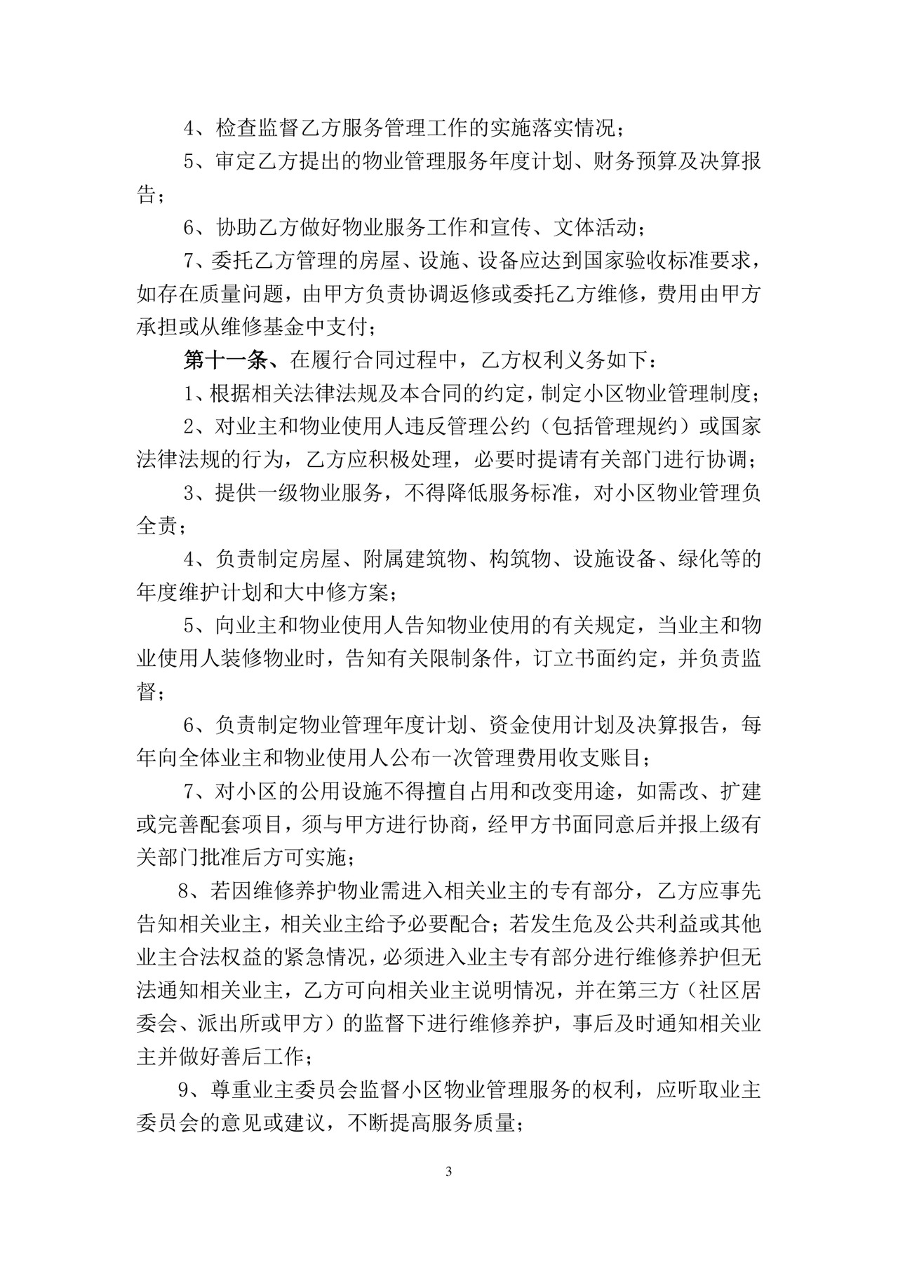 物业委托服务合同.doc