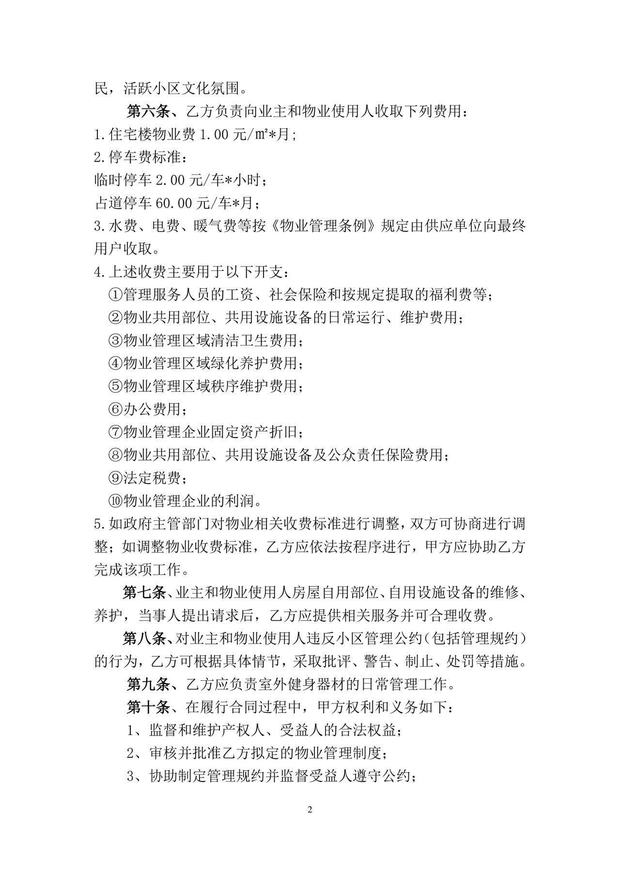 物业委托服务合同.doc