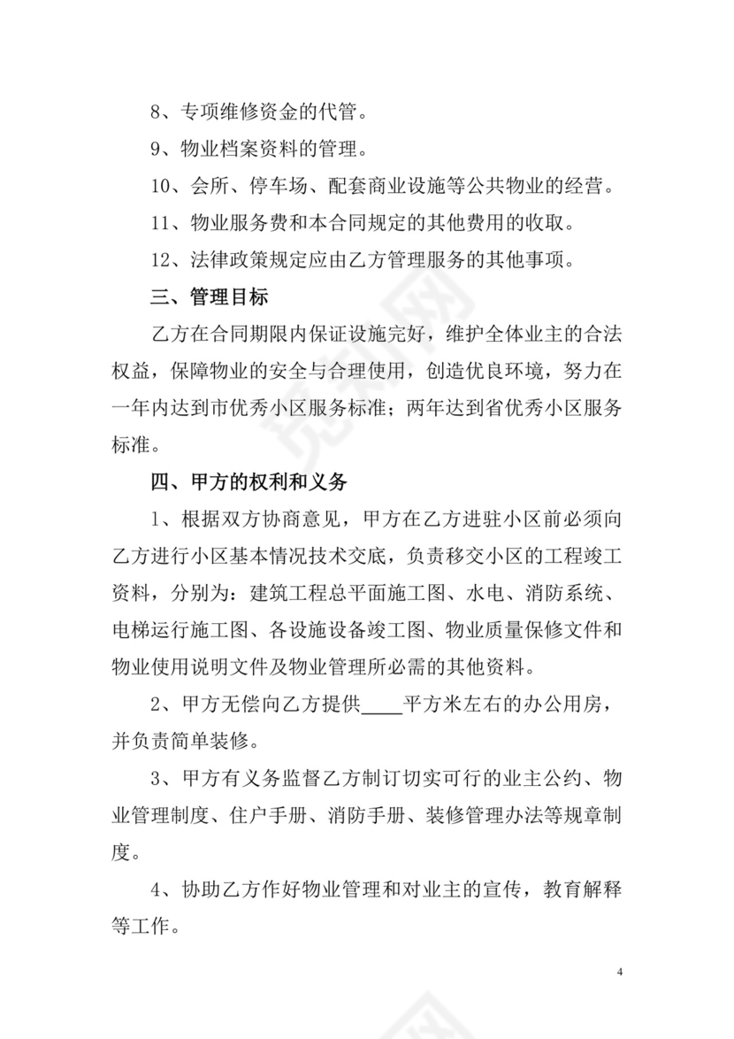 物业服务委托合同.doc