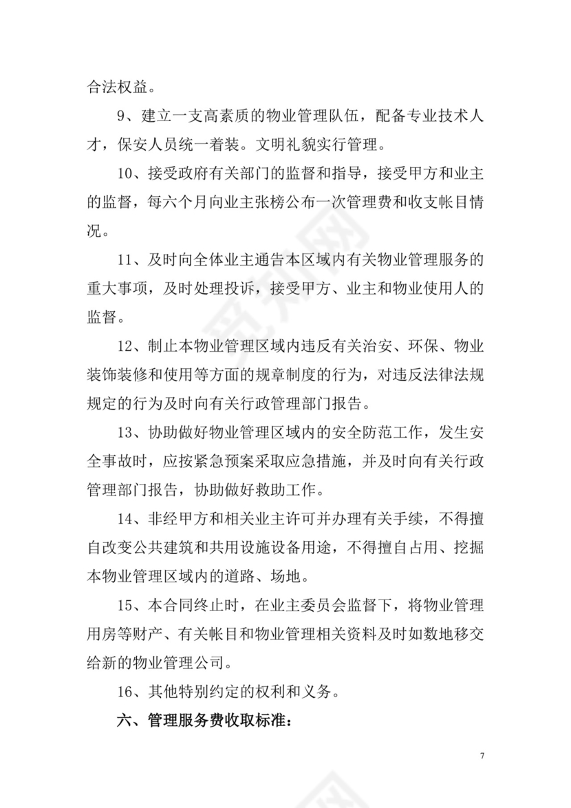 物业服务委托合同.doc