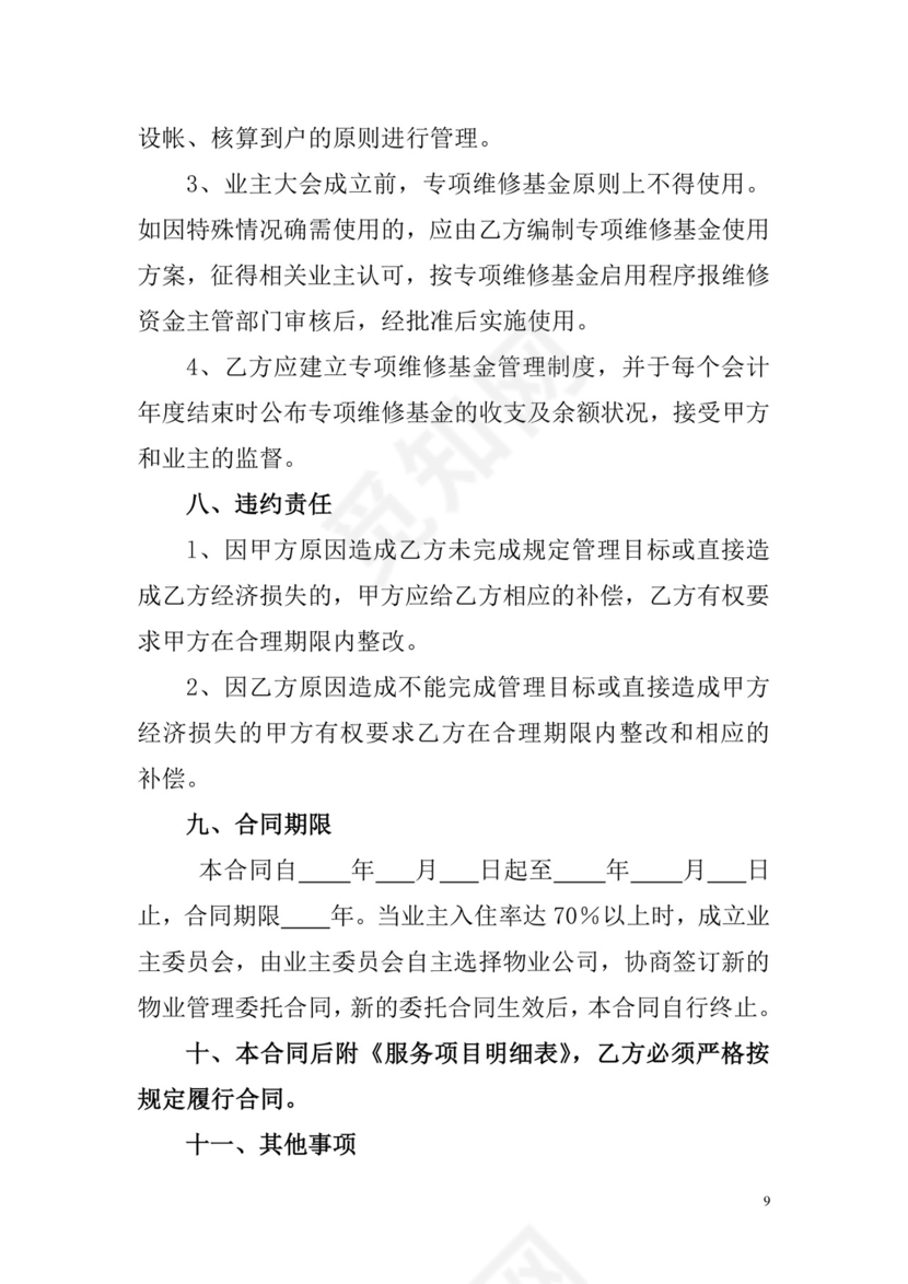 物业服务委托合同.doc