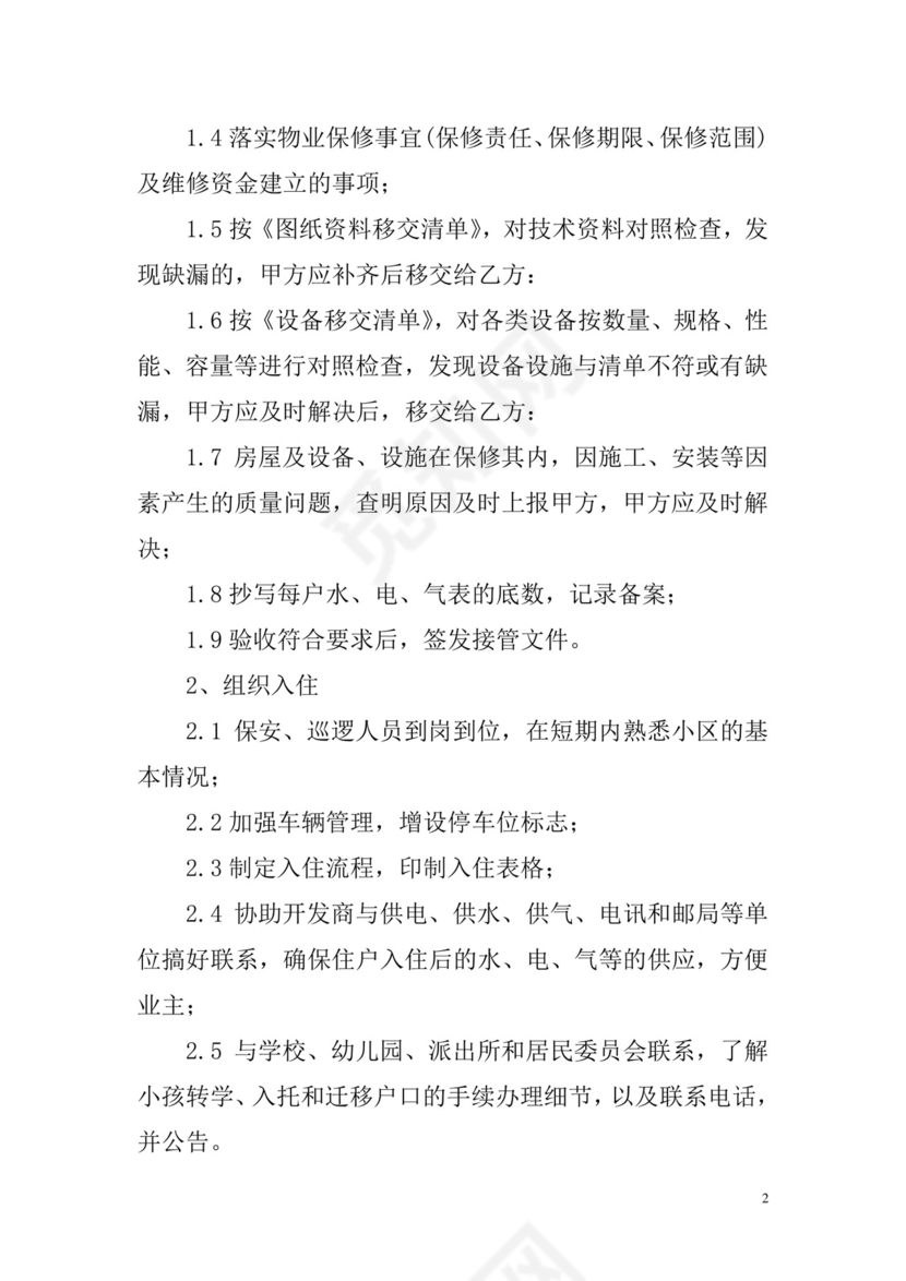 物业服务委托合同.doc