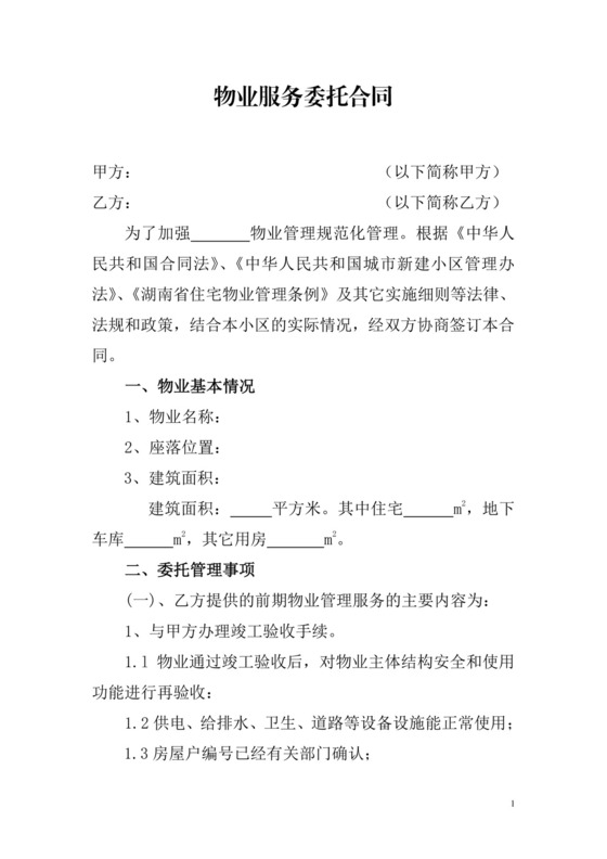 物业服务委托合同.doc