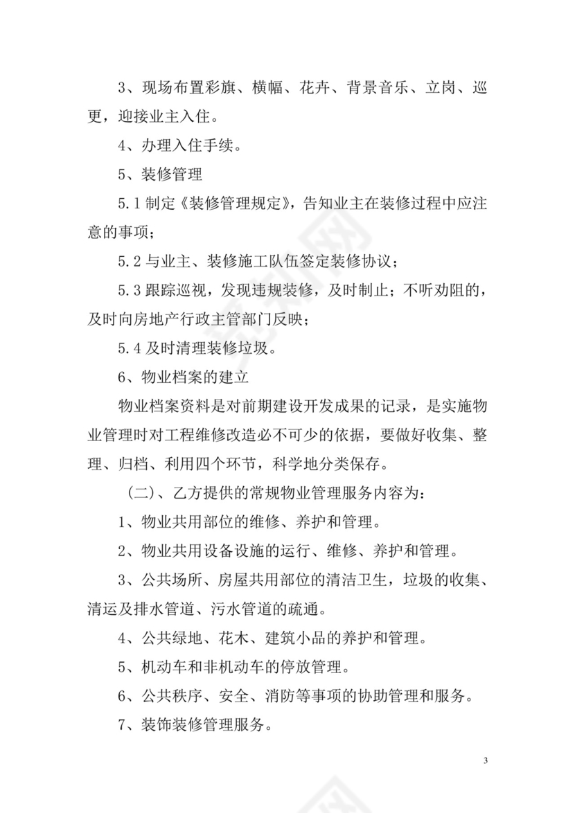 物业服务委托合同.doc