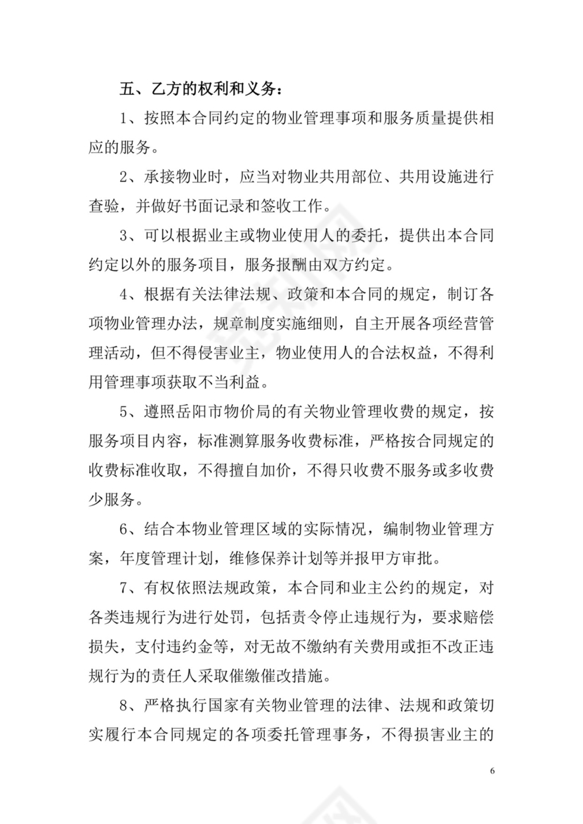 物业服务委托合同.doc