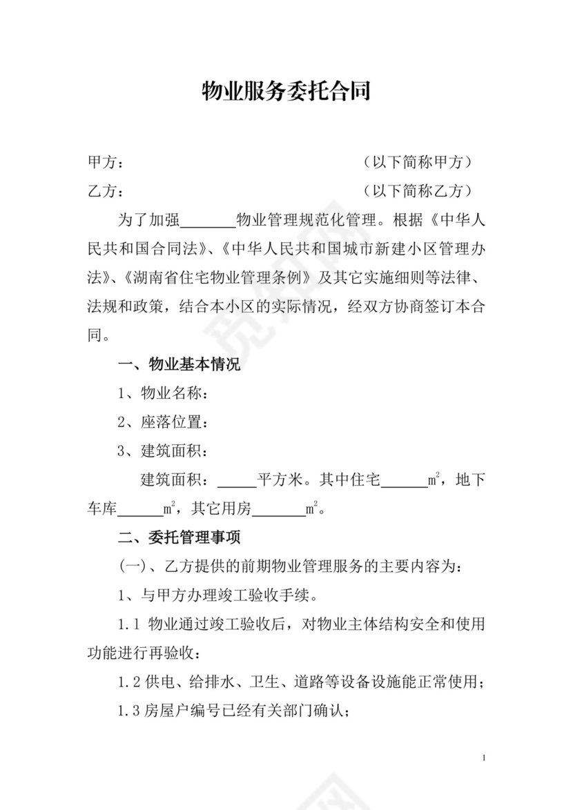 物业服务委托合同.doc