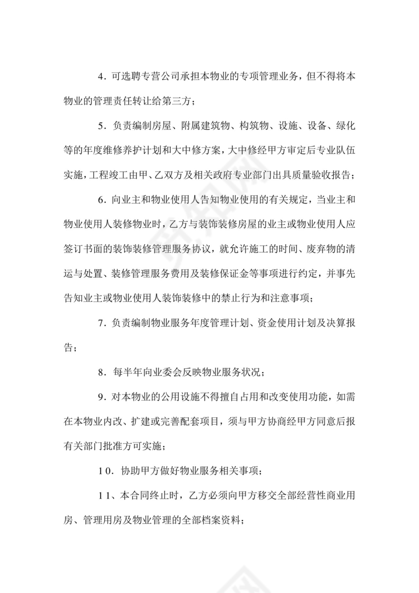 物业服务委托合同.doc