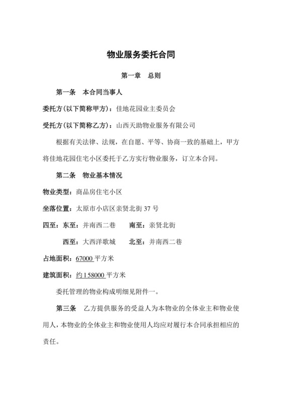 物业服务委托合同.doc