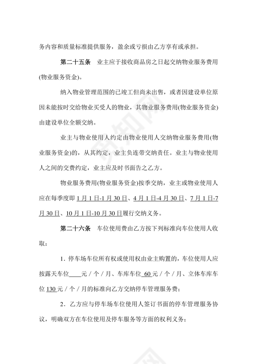 物业服务委托合同.doc