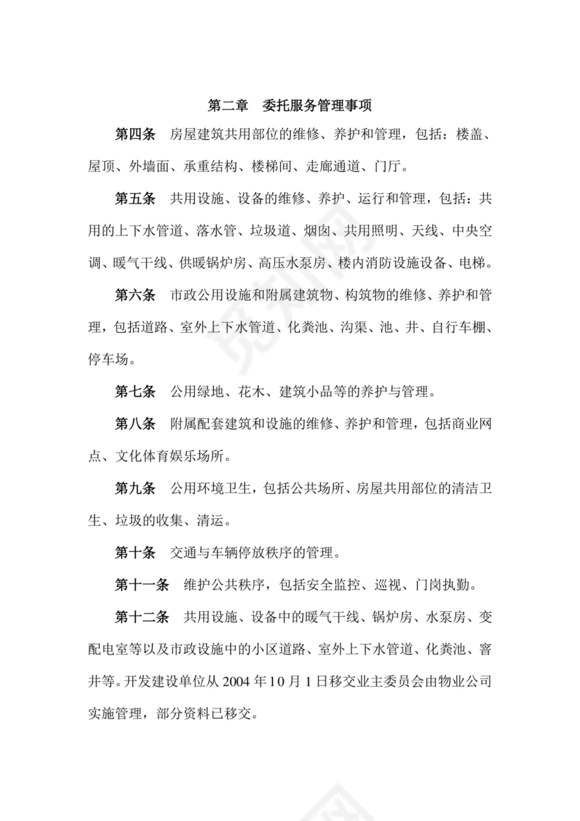 物业服务委托合同.doc