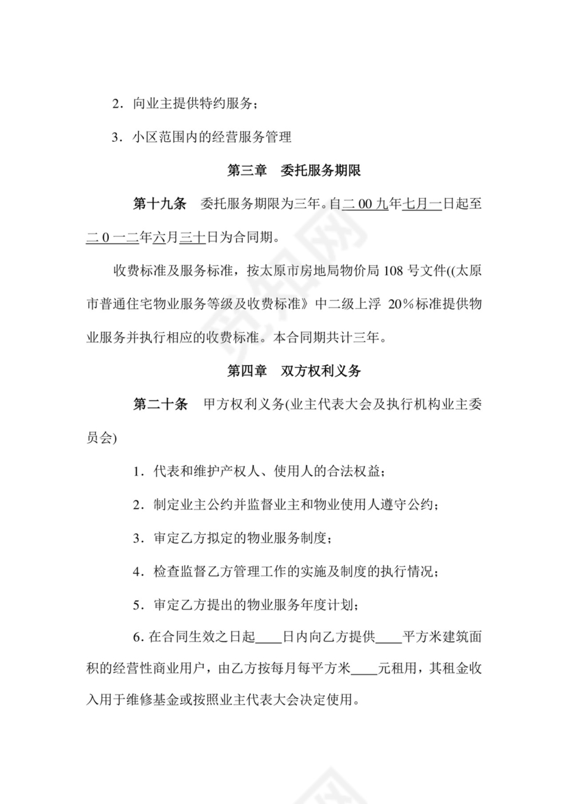 物业服务委托合同.doc