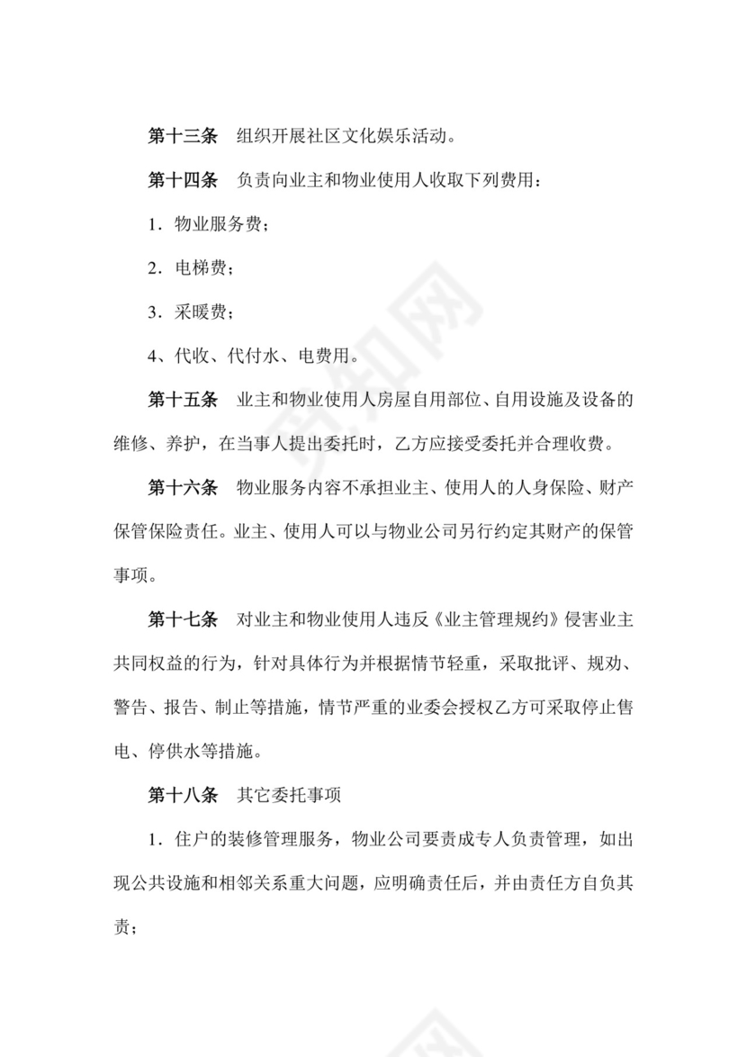 物业服务委托合同.doc