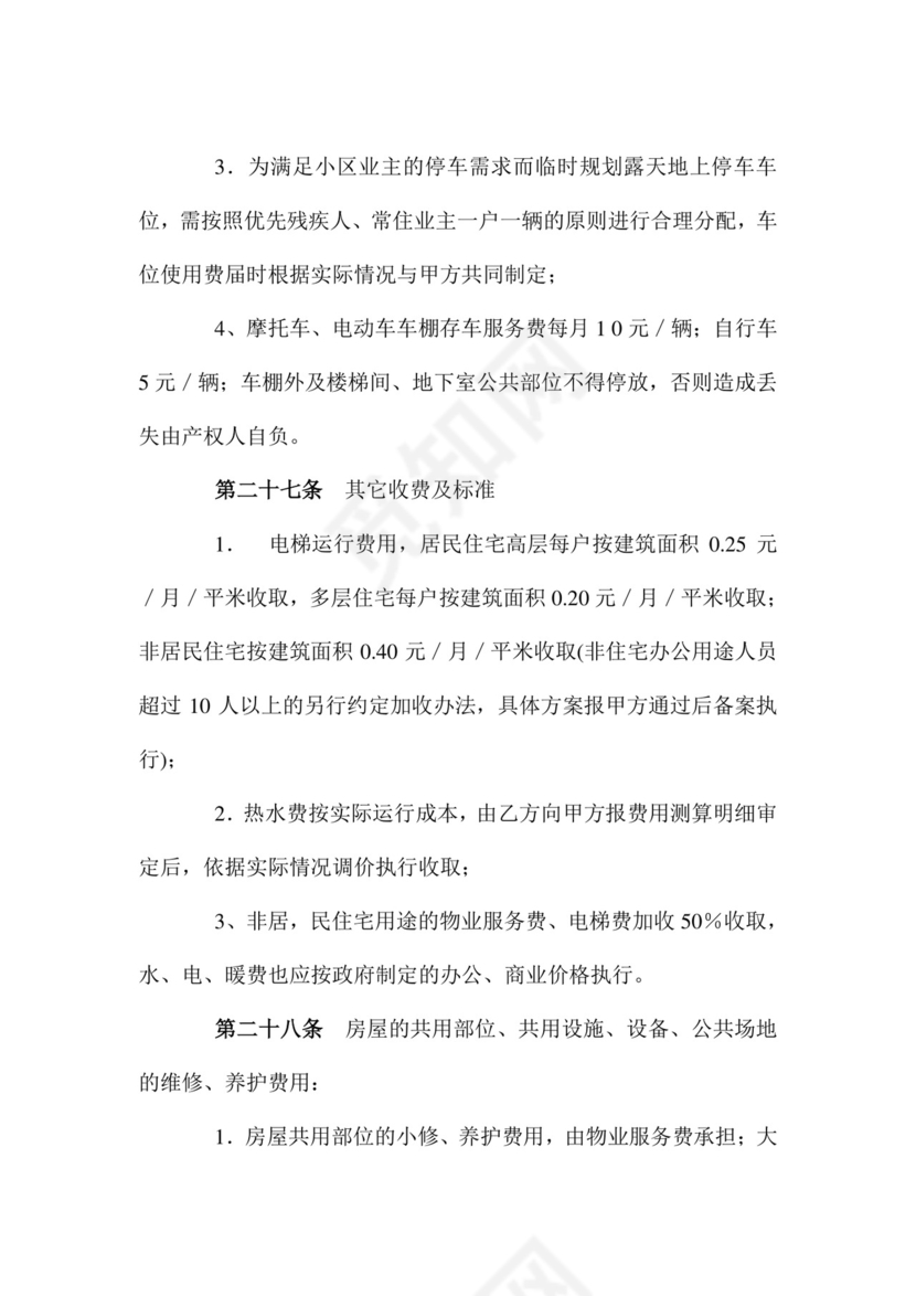 物业服务委托合同.doc