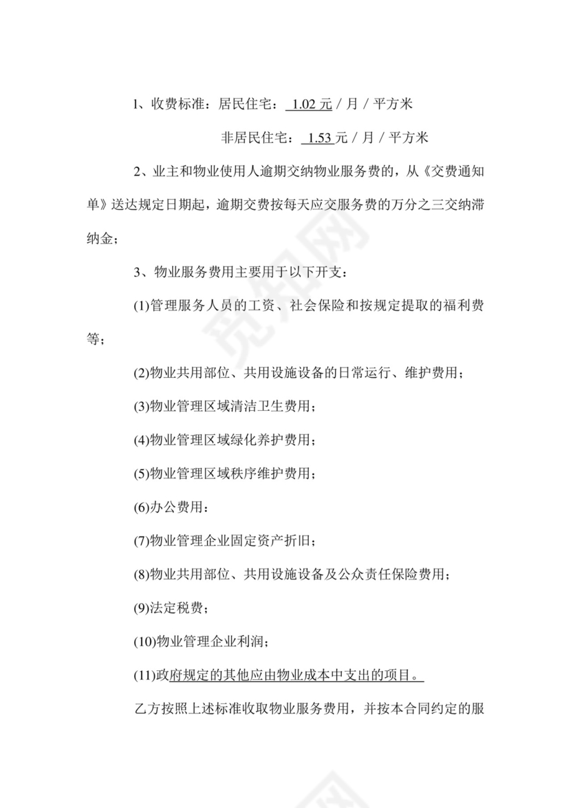 物业服务委托合同.doc