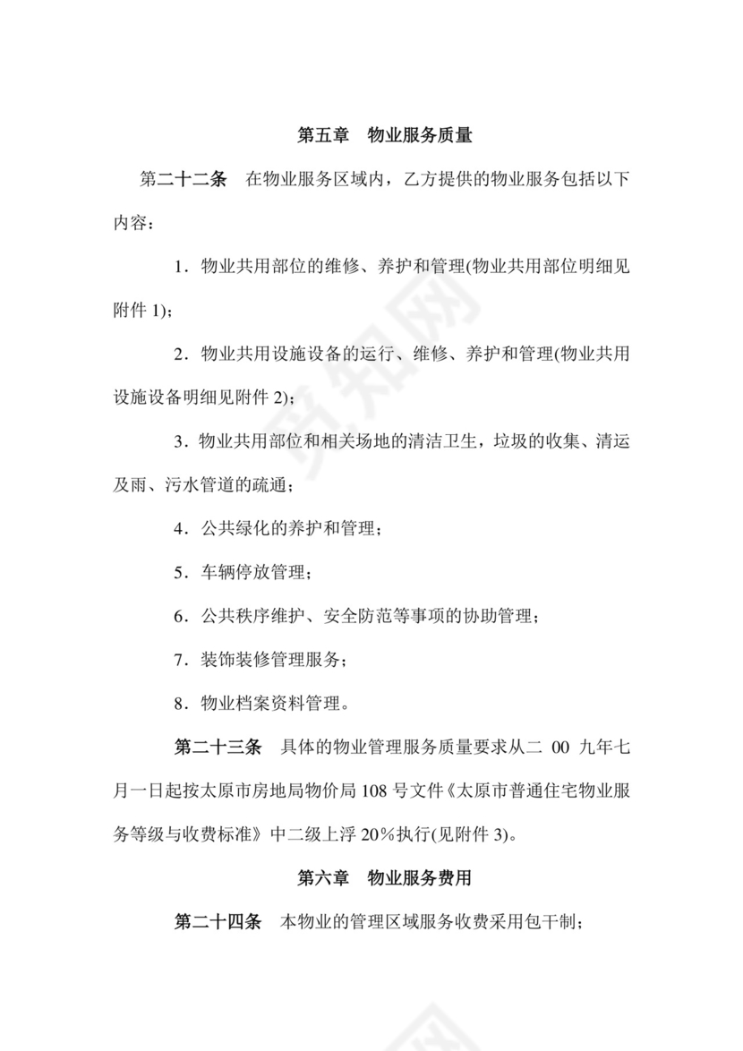 物业服务委托合同.doc