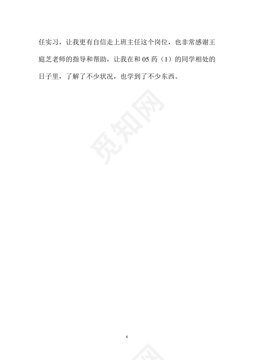 班主任工作实习记录.doc