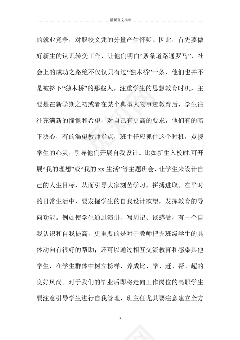 班主任工作实习记录.doc