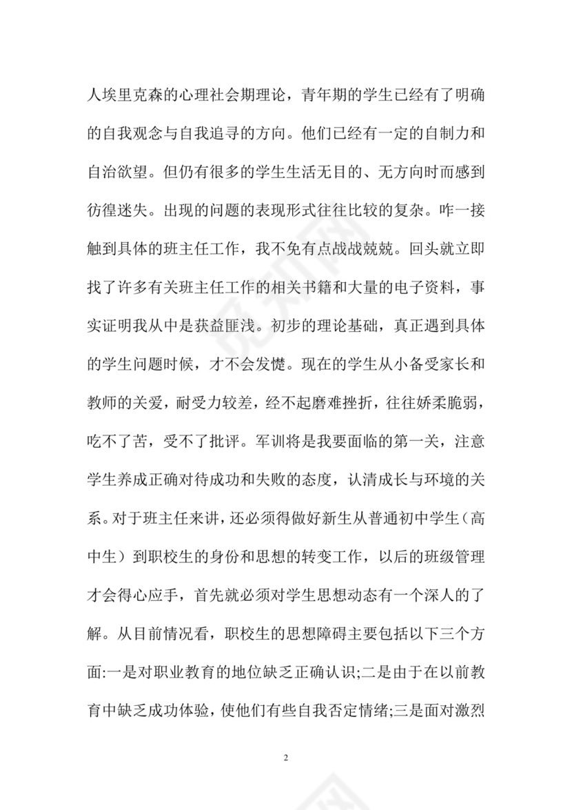 班主任工作实习记录.doc