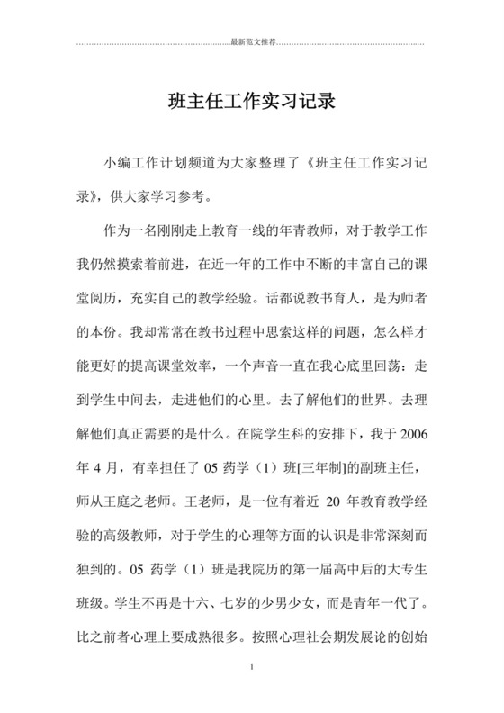 班主任工作实习记录.doc