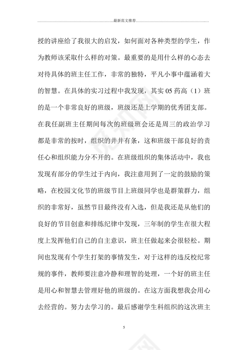 班主任工作实习记录.doc