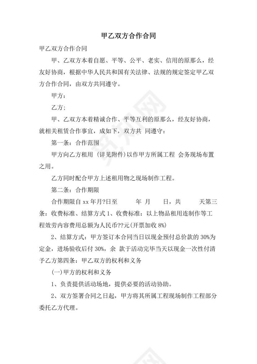 甲乙双方合作合同.doc