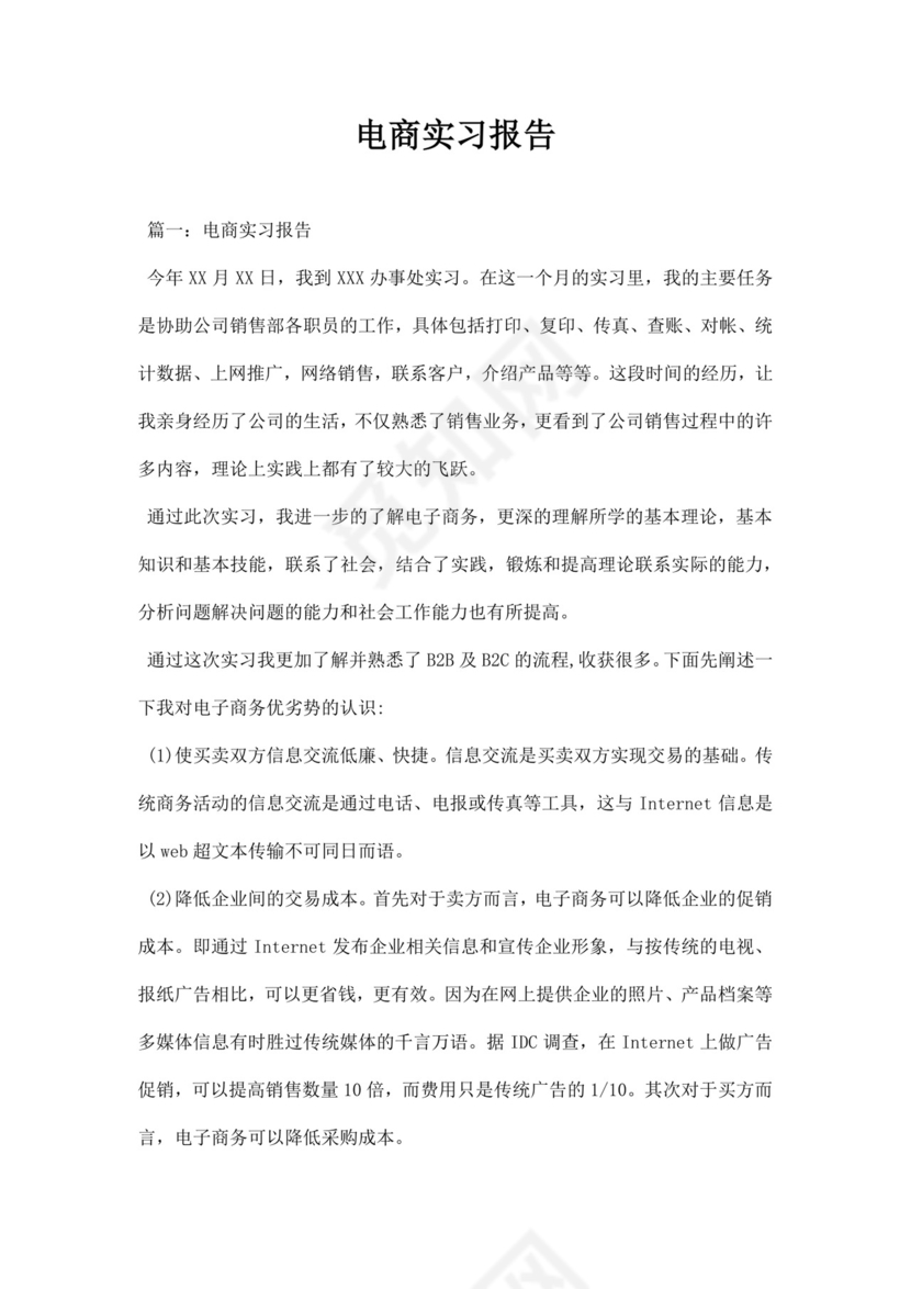 电商实习报告.docx