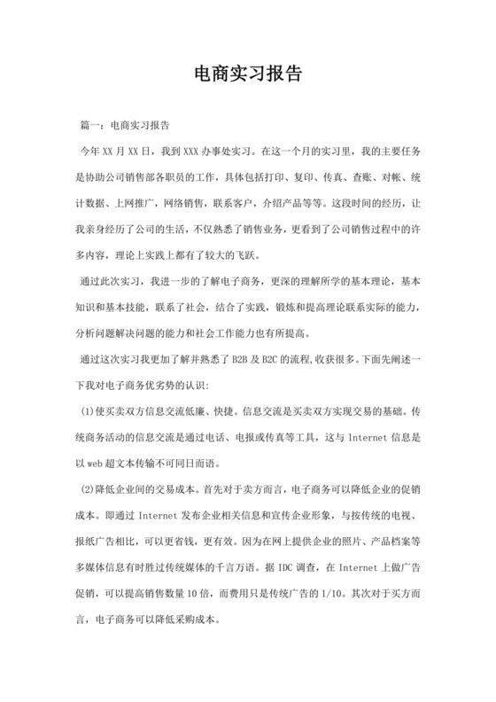 电商实习报告.docx