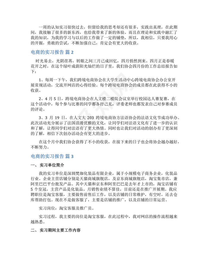 电商的实习报告.docx