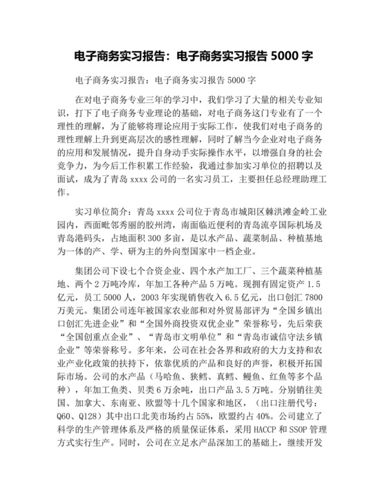 电子商务实习报告：电子商务实习报告5000字.docx