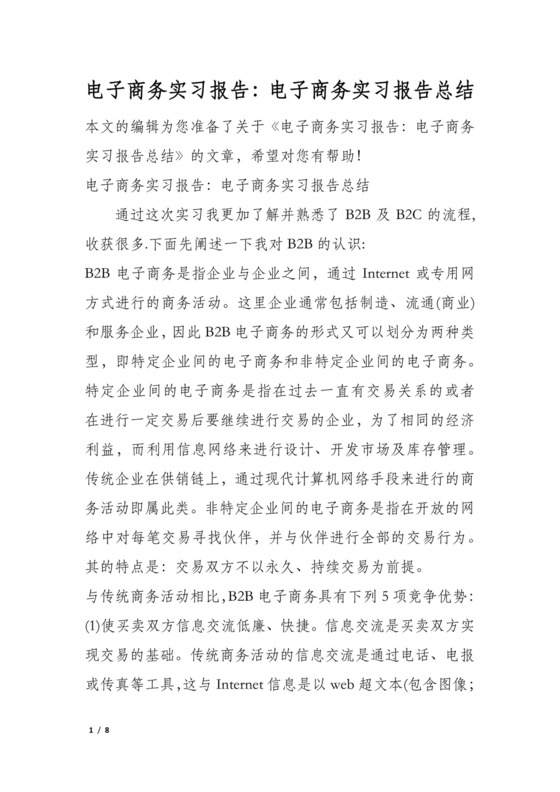 电子商务实习报告：电子商务实习报告总结.docx