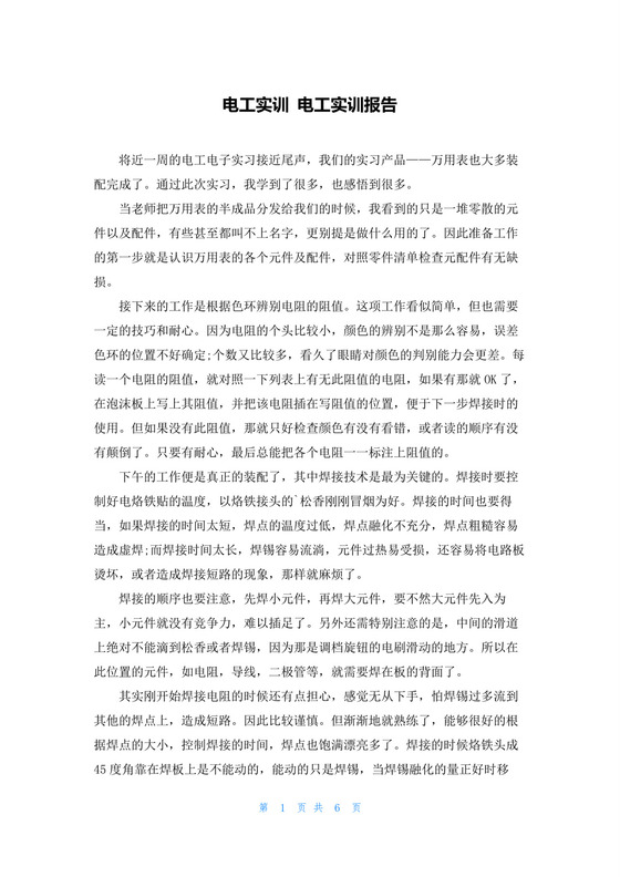 电工实训-电工实训报告.docx