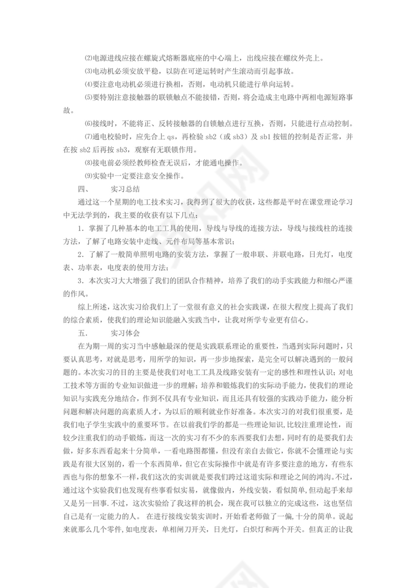 电工实训报告.doc