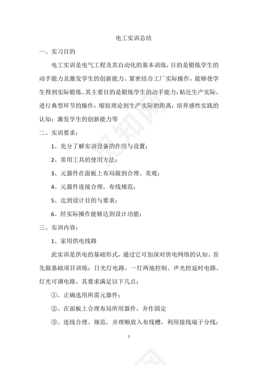 电工实训报告.docx