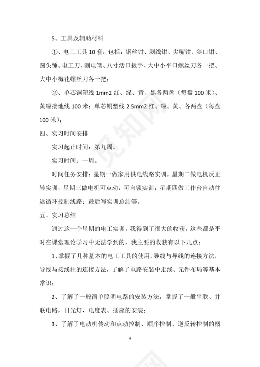 电工实训报告.docx