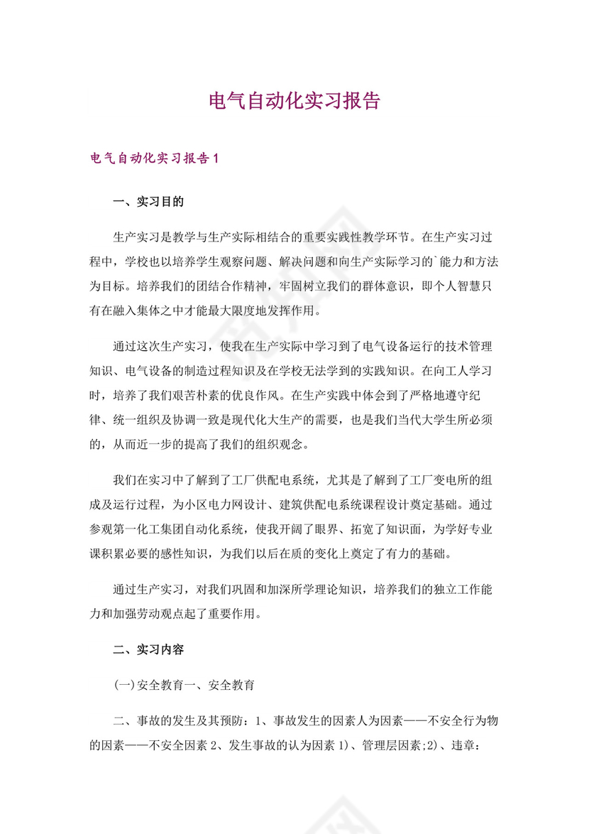 电气自动化实习报告.doc