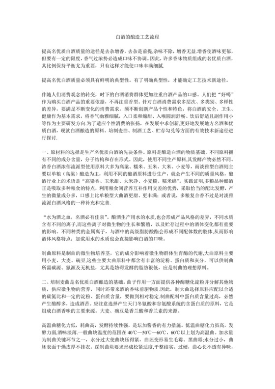 白酒的酿造工艺流程.doc