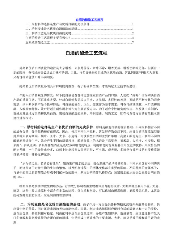 白酒的酿造工艺流程.doc
