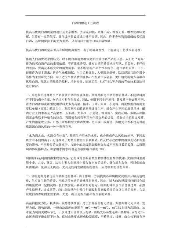 白酒的酿造工艺流程.doc