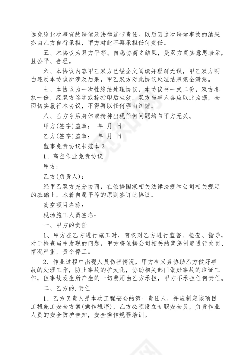 监事免责协议书范本.docx